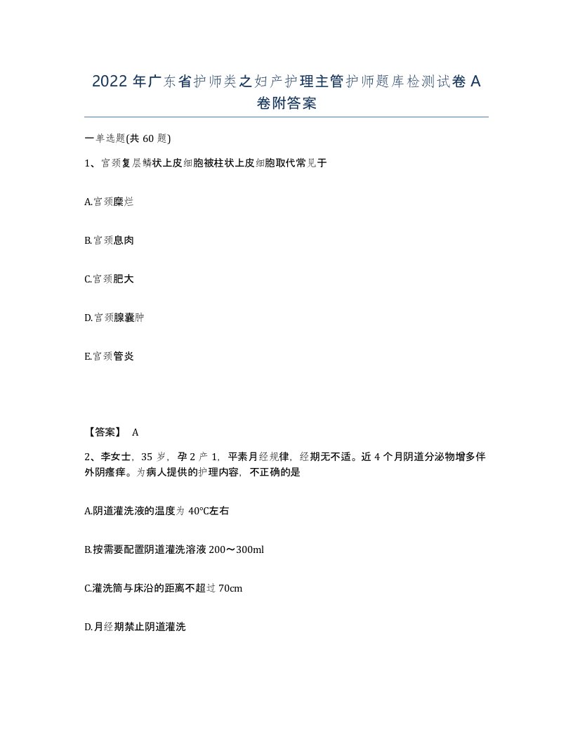 2022年广东省护师类之妇产护理主管护师题库检测试卷A卷附答案