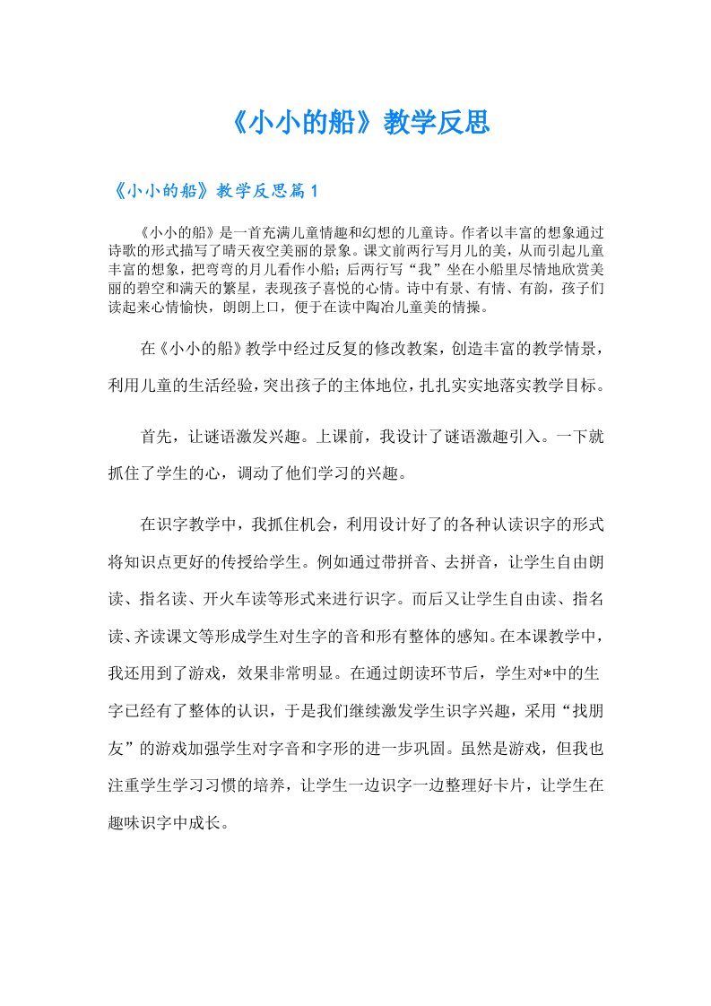 《小小的船》教学反思