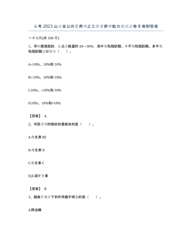 备考2023山东省公共营养师之三级营养师能力测试试卷B卷附答案