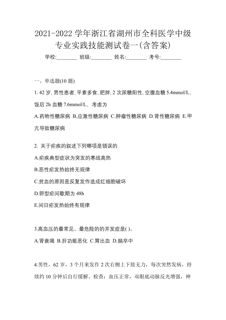 2021-2022学年浙江省湖州市全科医学中级专业实践技能测试卷一含答案