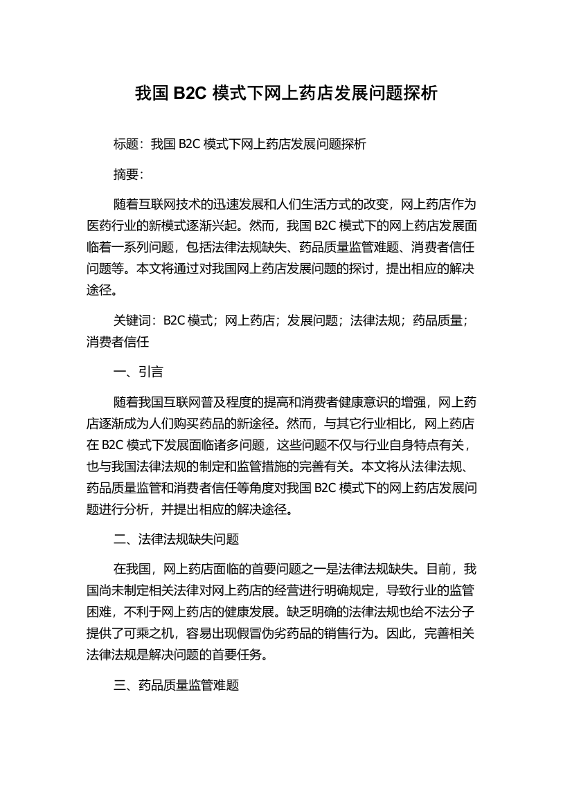 我国B2C模式下网上药店发展问题探析