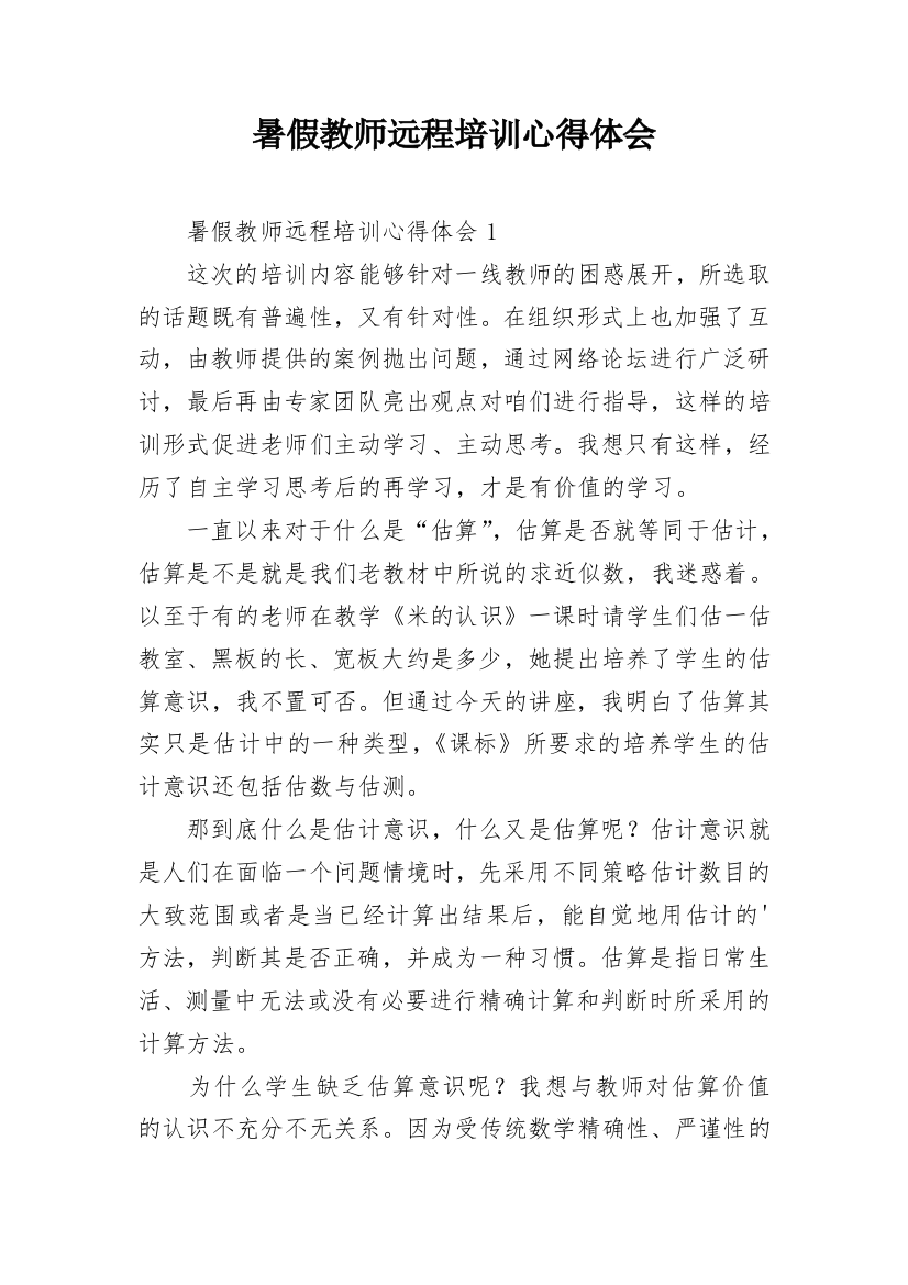 暑假教师远程培训心得体会