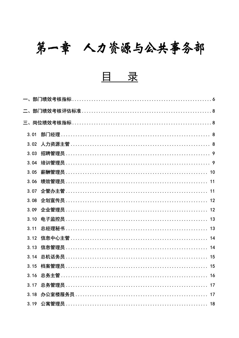 某粮食工业有限公司人力资源与公共事务部绩效管理操作手册