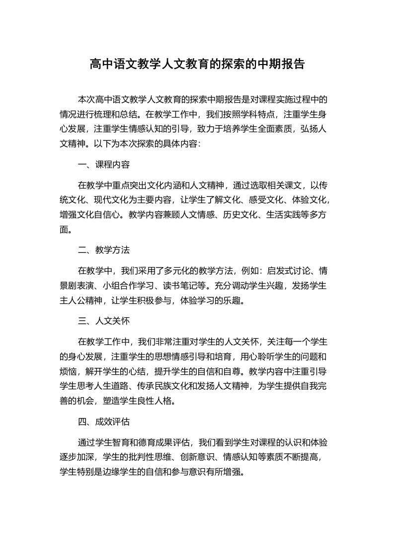 高中语文教学人文教育的探索的中期报告