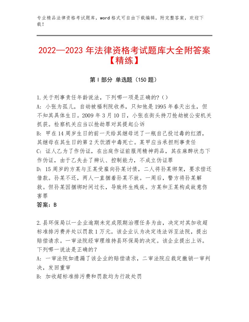 2023年最新法律资格考试精品题库及答案【最新】