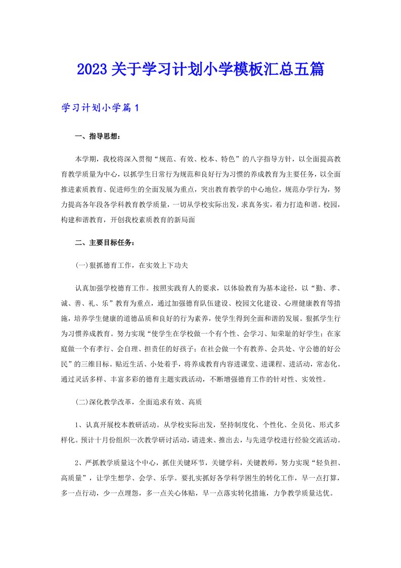 2023关于学习计划小学模板汇总五篇