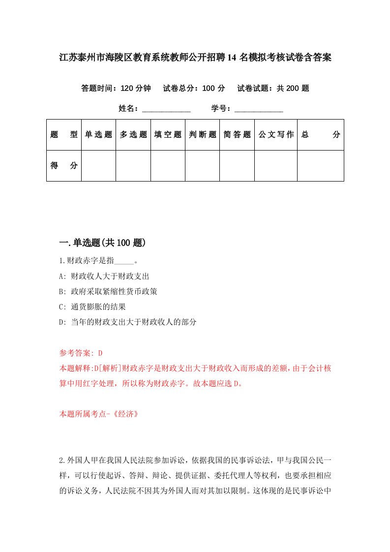 江苏泰州市海陵区教育系统教师公开招聘14名模拟考核试卷含答案6