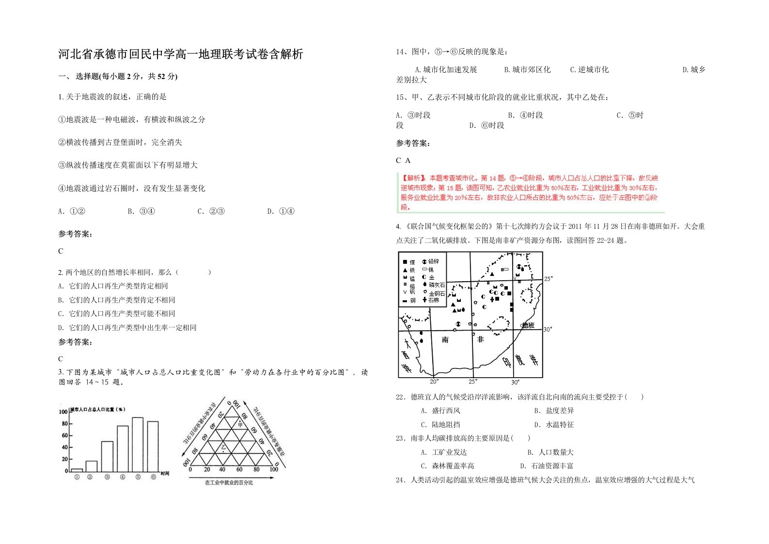 河北省承德市回民中学高一地理联考试卷含解析