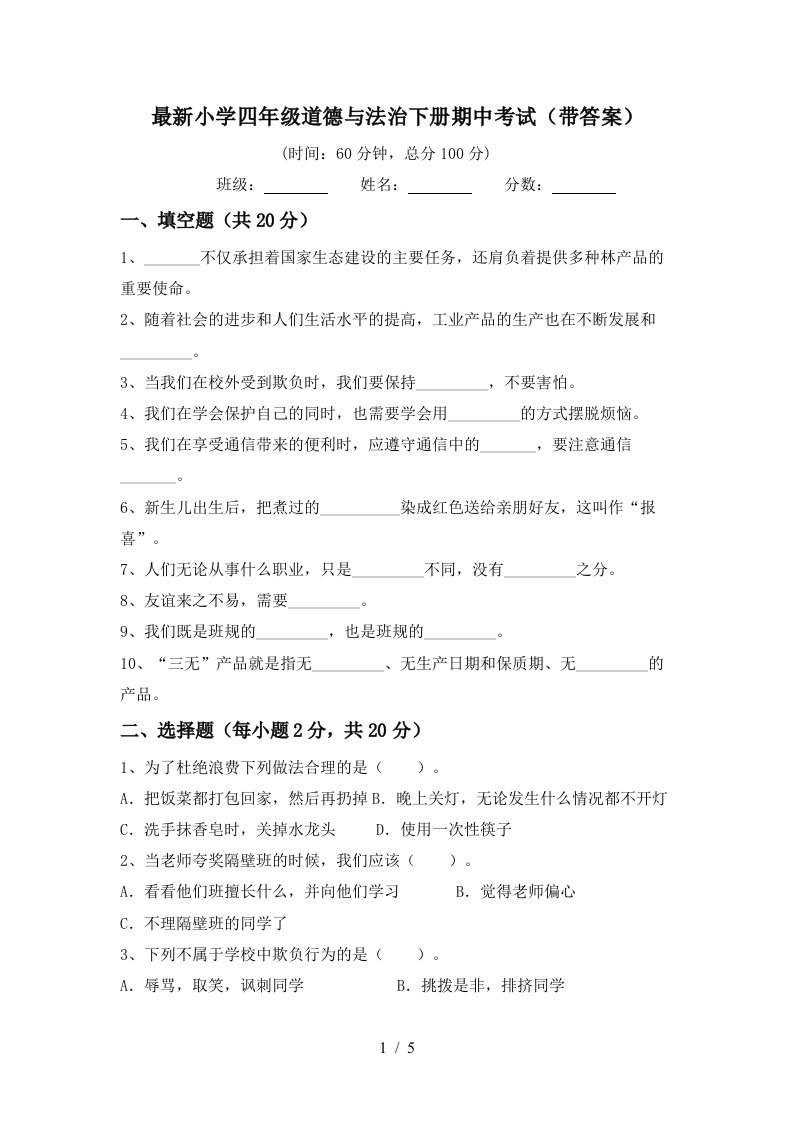 最新小学四年级道德与法治下册期中考试带答案