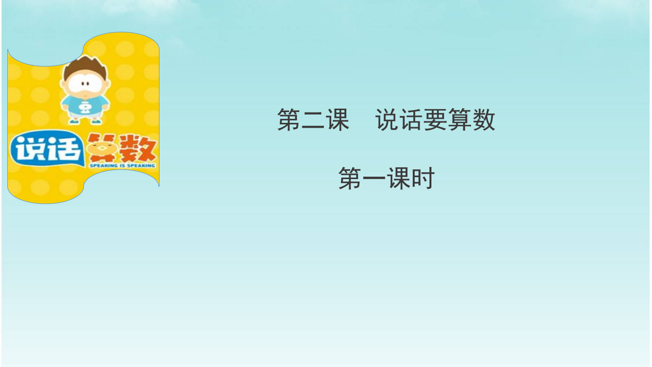 人教部编版部编版道德与法治四年级下册第二课《说话要算数》第一课时课件