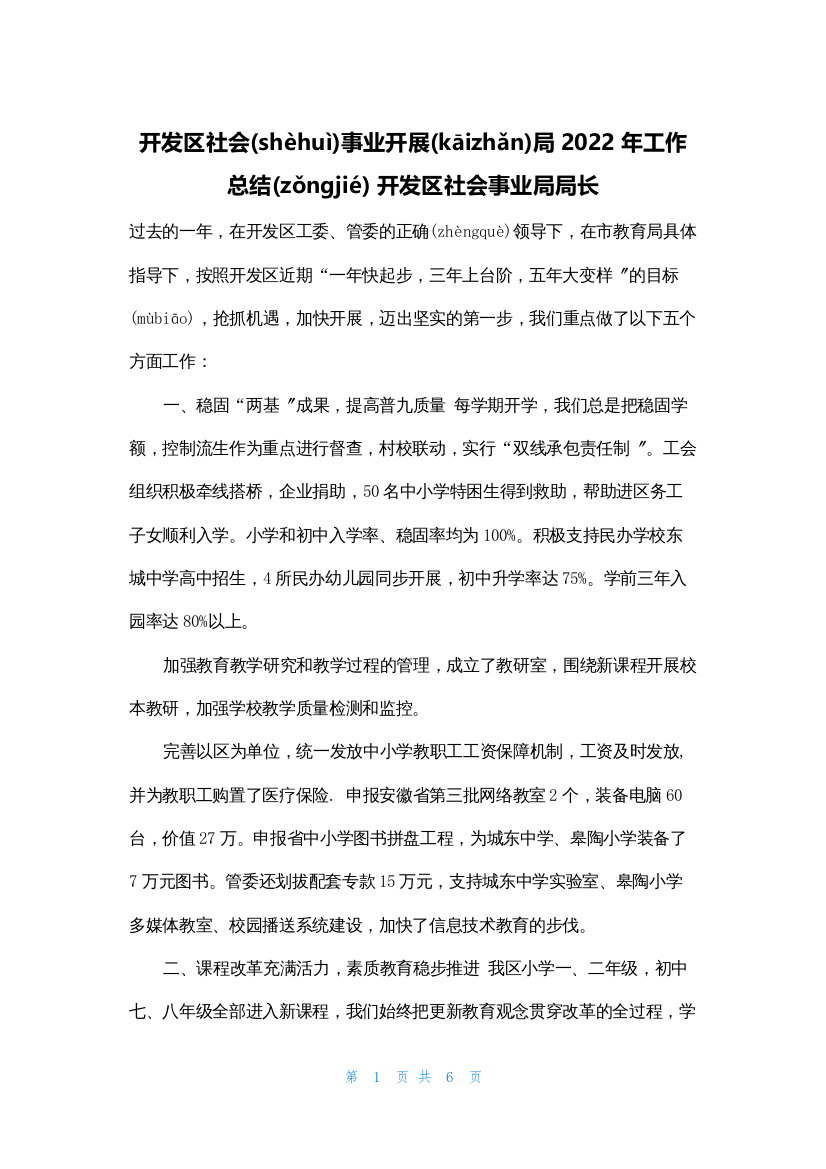 开发区社会事业发展局2022年工作总结-开发区社会事业局局长