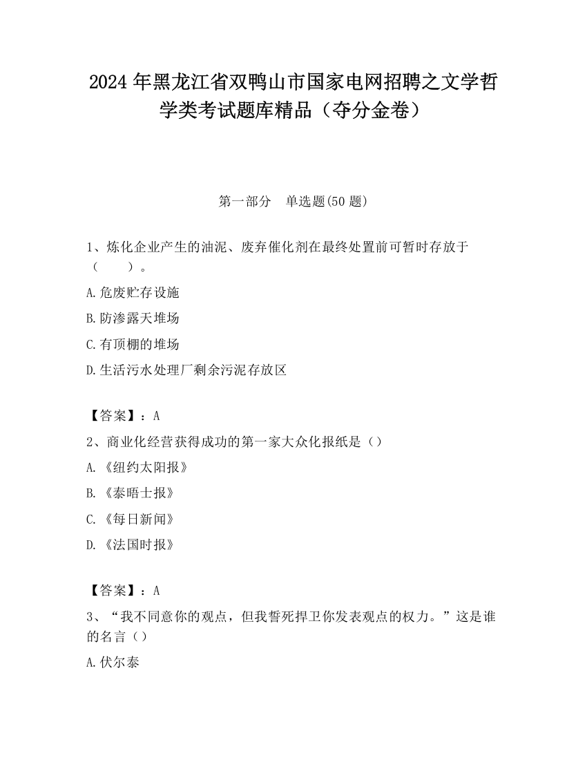 2024年黑龙江省双鸭山市国家电网招聘之文学哲学类考试题库精品（夺分金卷）