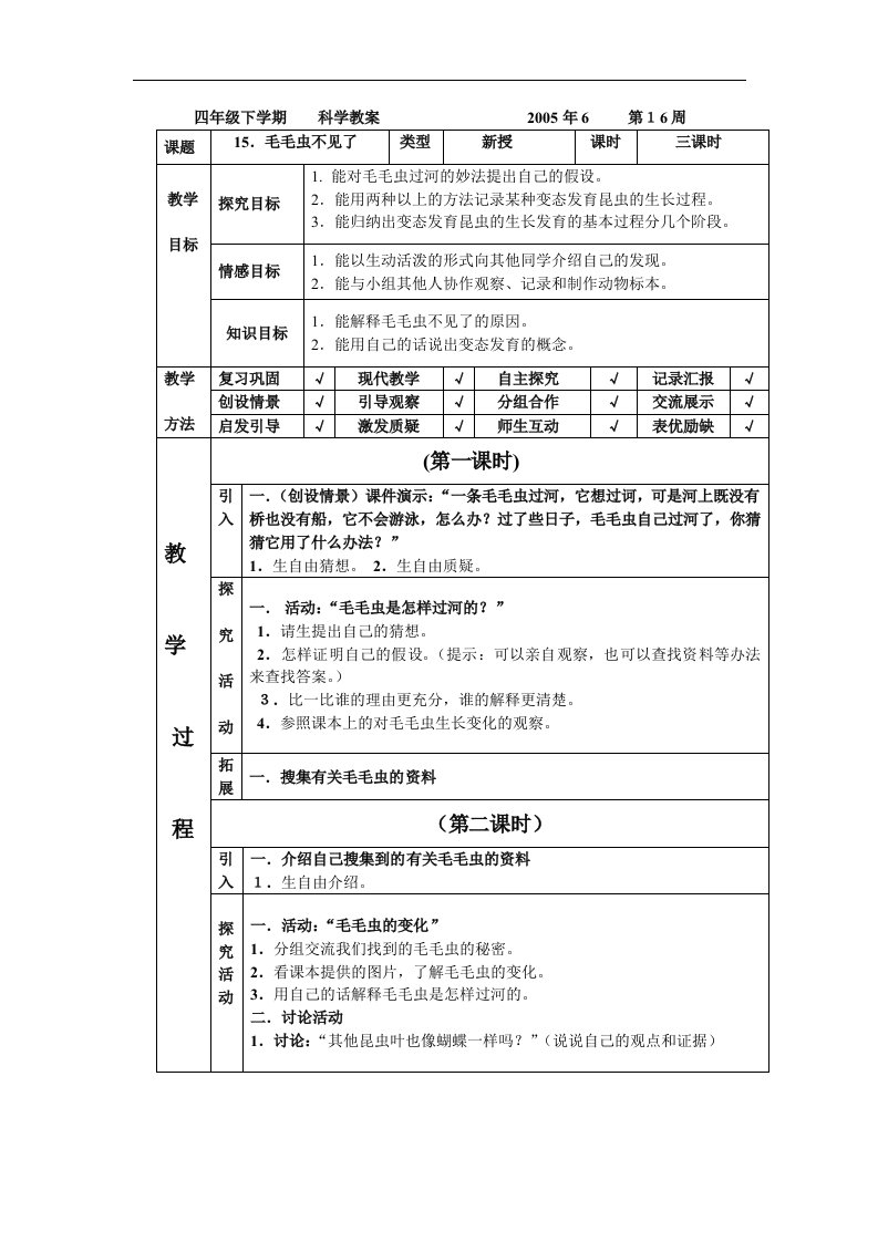 翼教版科学四下《毛毛虫不见了》