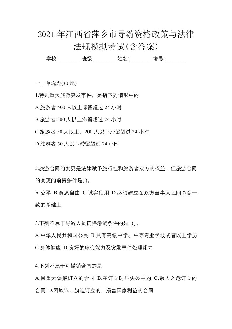 2021年江西省萍乡市导游资格政策与法律法规模拟考试含答案