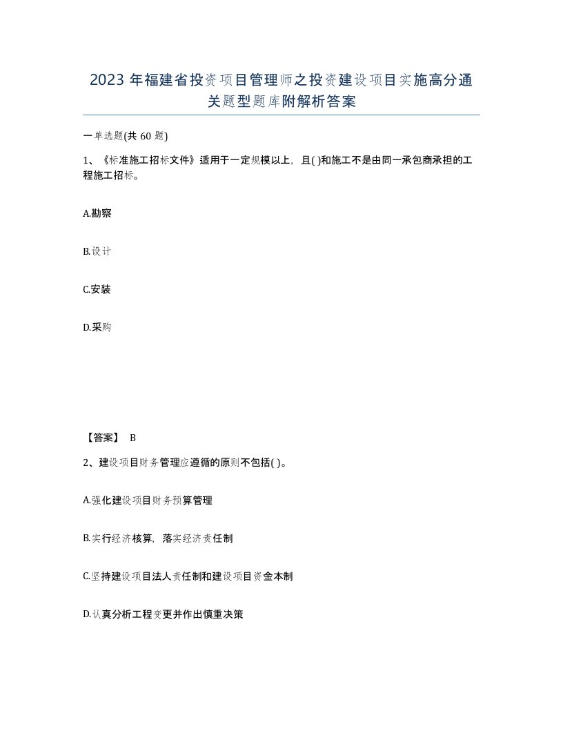 2023年福建省投资项目管理师之投资建设项目实施高分通关题型题库附解析答案