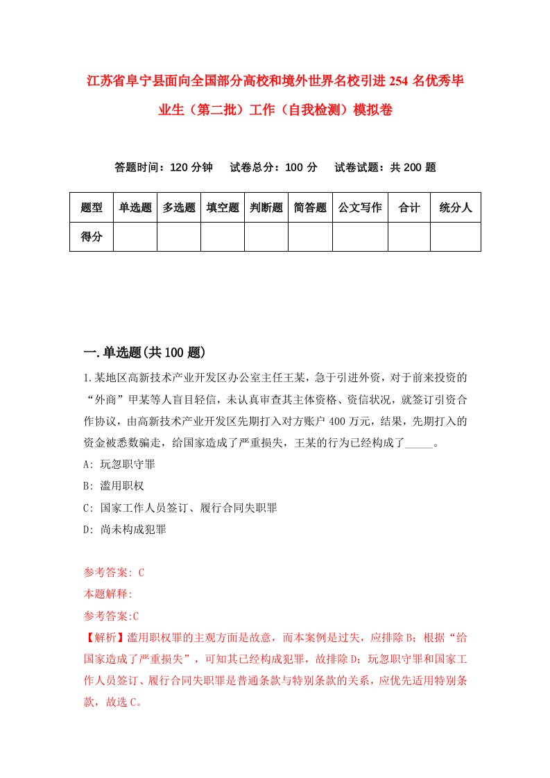 江苏省阜宁县面向全国部分高校和境外世界名校引进254名优秀毕业生第二批工作自我检测模拟卷3