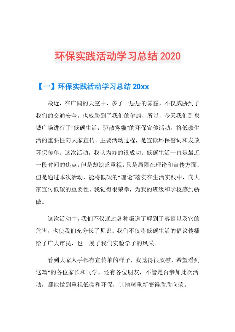 环保实践活动学习总结