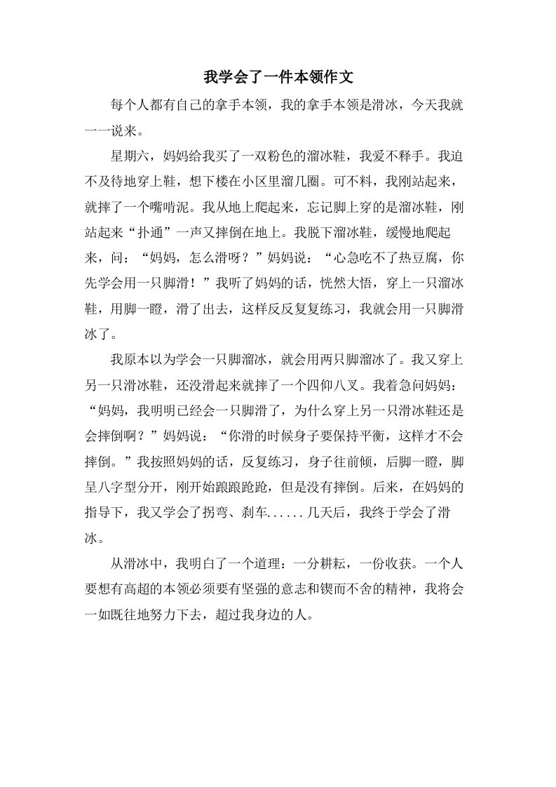 我学会了一件本领作文