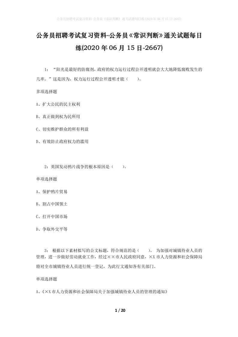 公务员招聘考试复习资料-公务员常识判断通关试题每日练2020年06月15日-2667