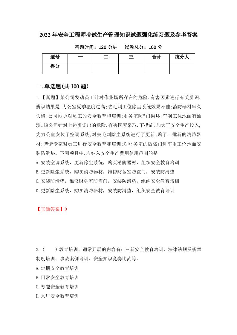 2022年安全工程师考试生产管理知识试题强化练习题及参考答案第100次