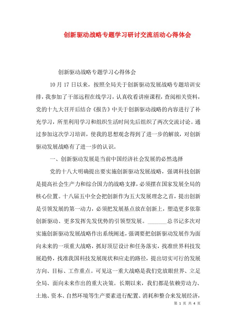 创新驱动战略专题学习研讨交流活动心得体会（三）