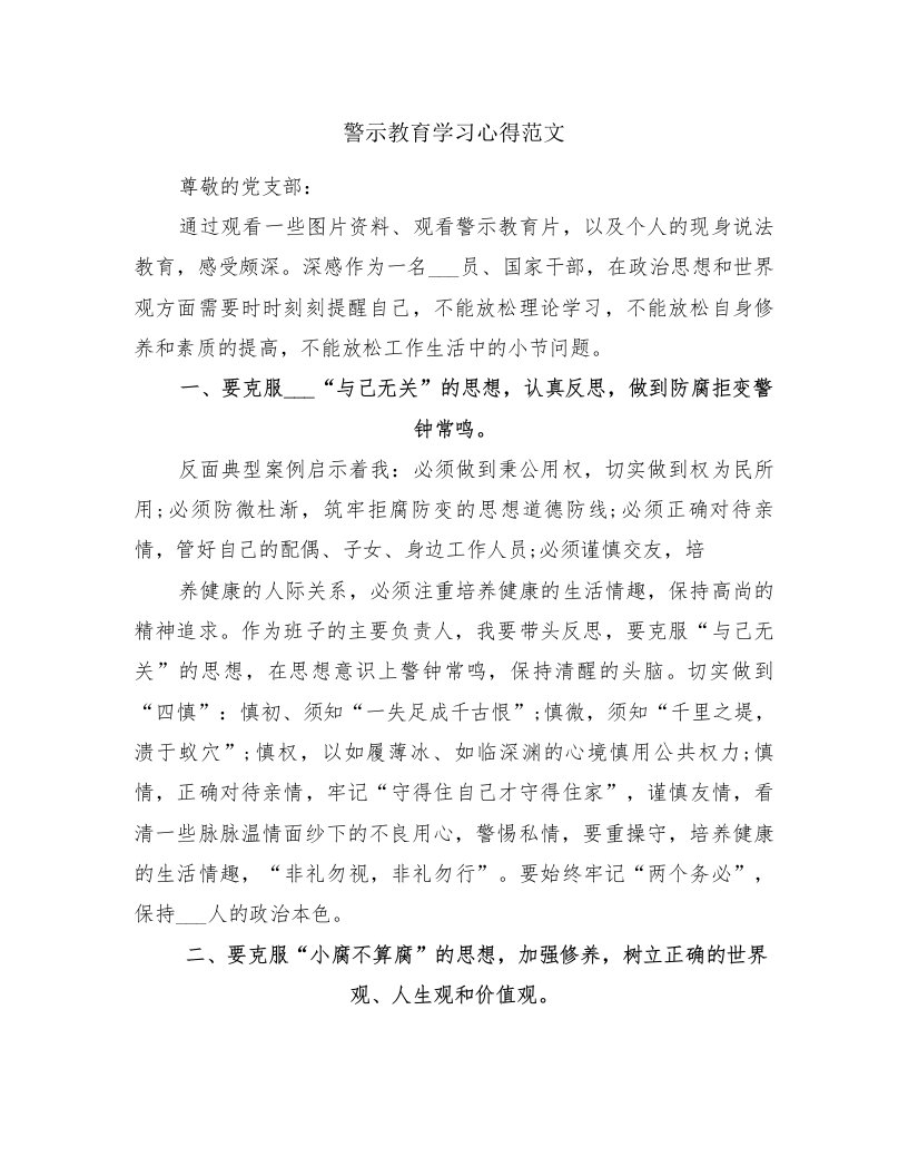 警示教育学习心得范文