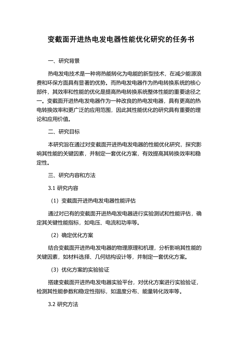 变截面开进热电发电器性能优化研究的任务书