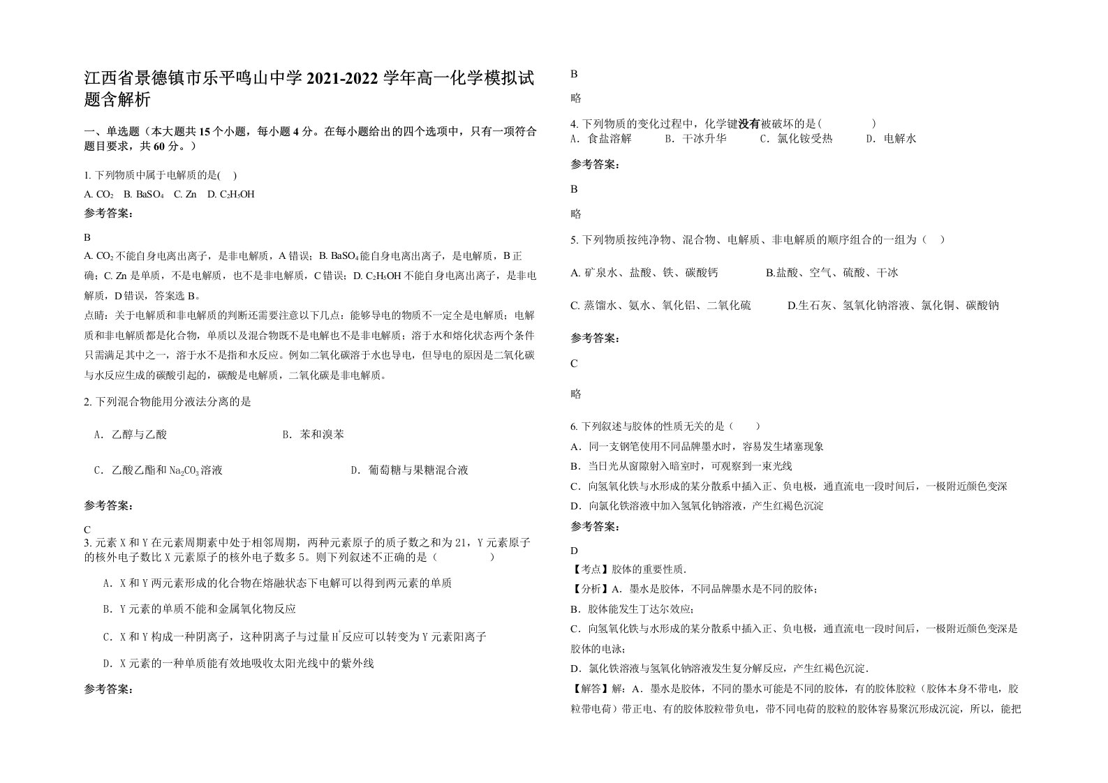 江西省景德镇市乐平鸣山中学2021-2022学年高一化学模拟试题含解析