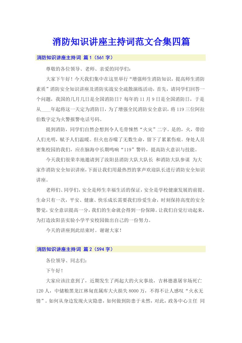 消防知识讲座主持词范文合集四篇