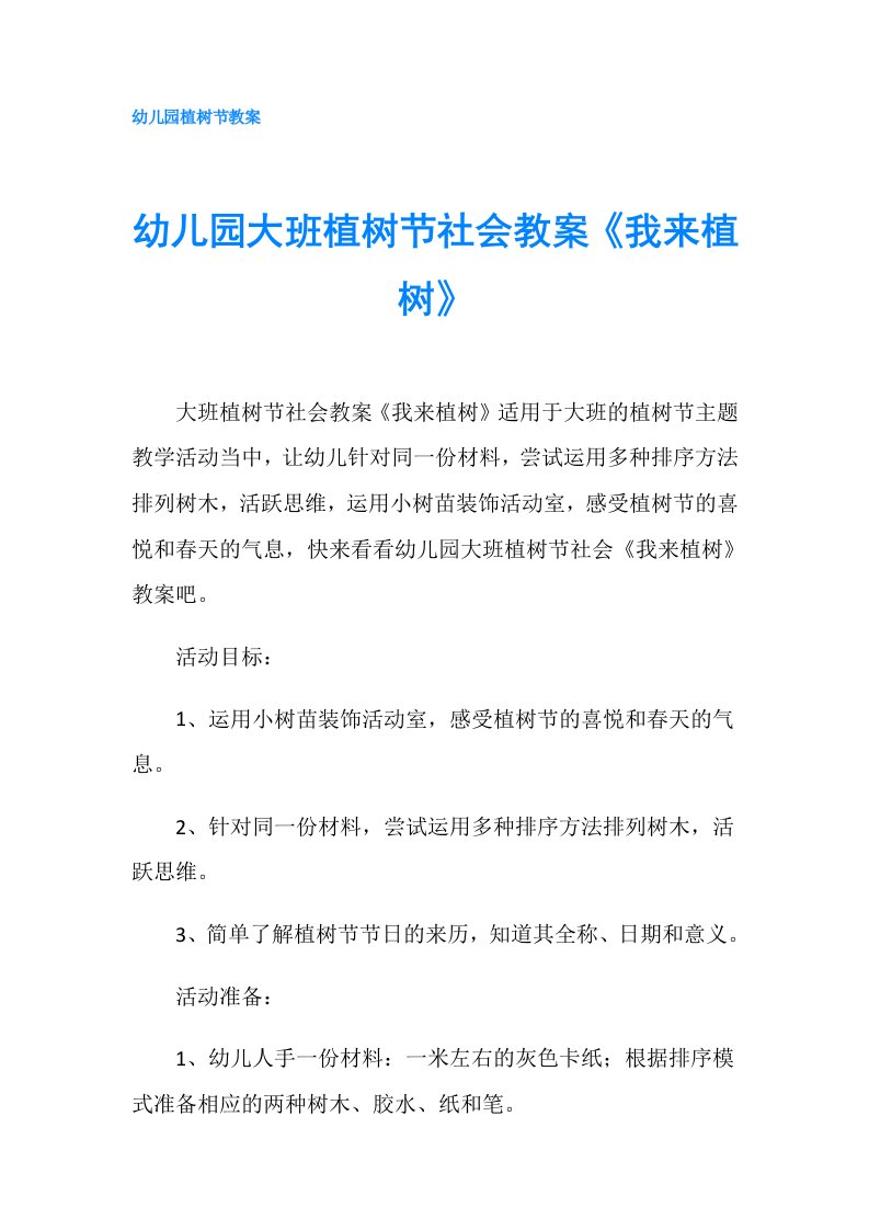 幼儿园大班植树节社会教案《我来植树》