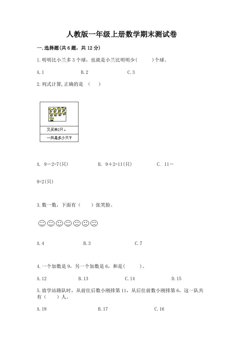 人教版一年级上册数学期末测试卷附完整答案【各地真题】