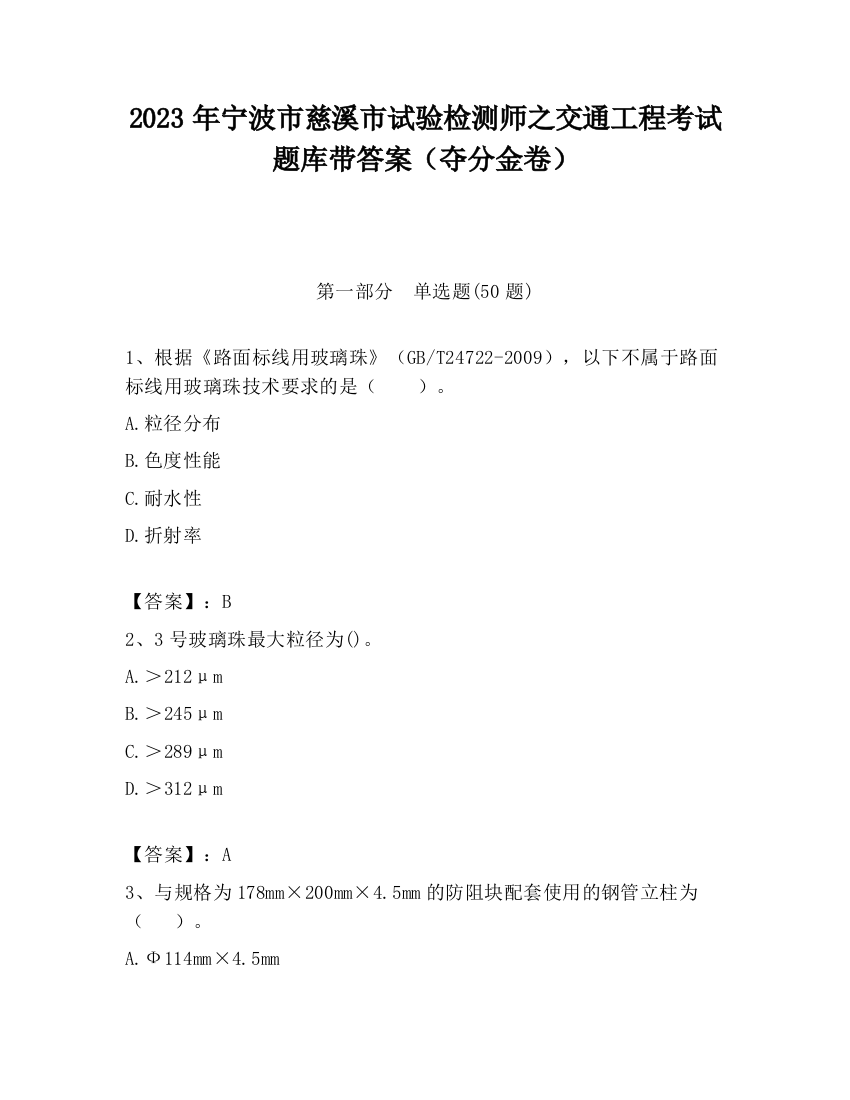 2023年宁波市慈溪市试验检测师之交通工程考试题库带答案（夺分金卷）