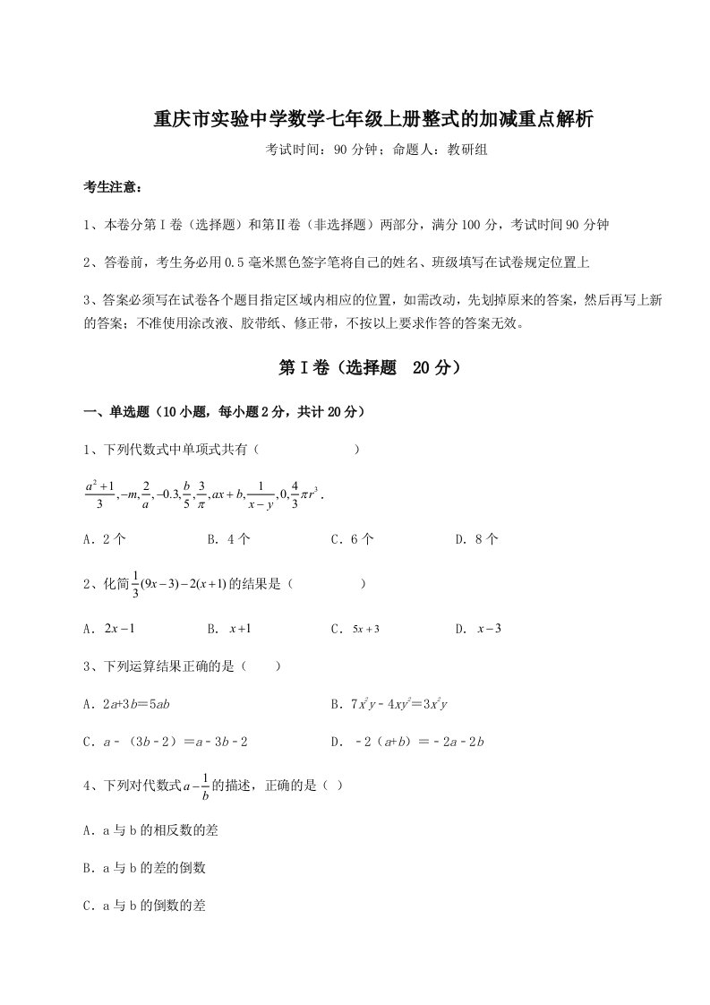 基础强化重庆市实验中学数学七年级上册整式的加减重点解析试卷（附答案详解）