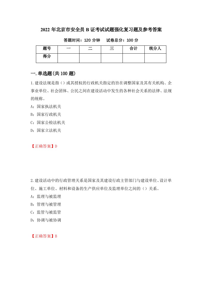 2022年北京市安全员B证考试试题强化复习题及参考答案第26次