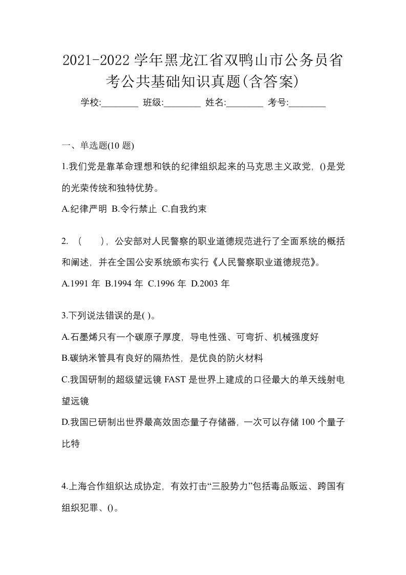 2021-2022学年黑龙江省双鸭山市公务员省考公共基础知识真题含答案