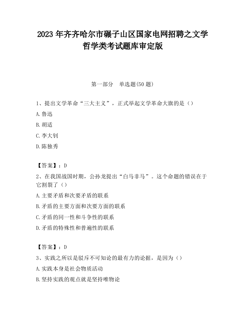 2023年齐齐哈尔市碾子山区国家电网招聘之文学哲学类考试题库审定版