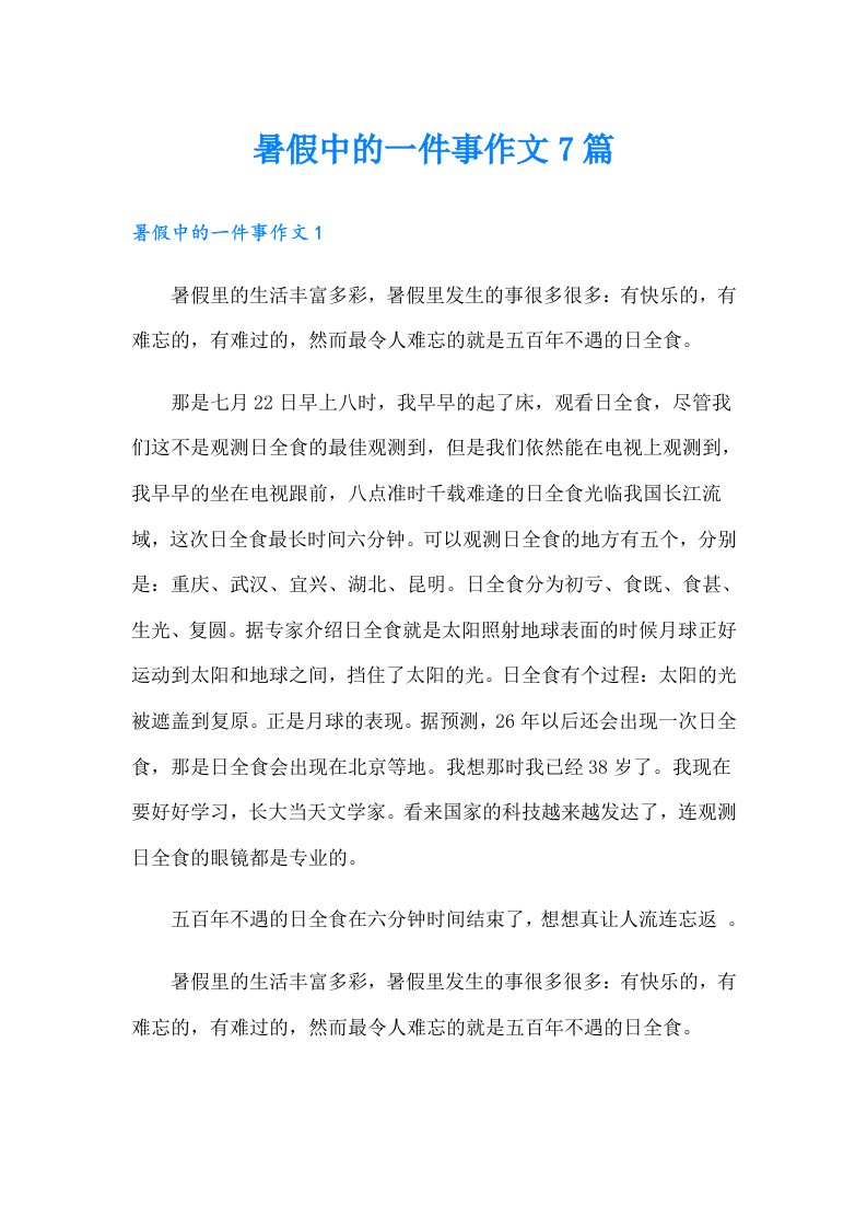 暑假中的一件事作文7篇