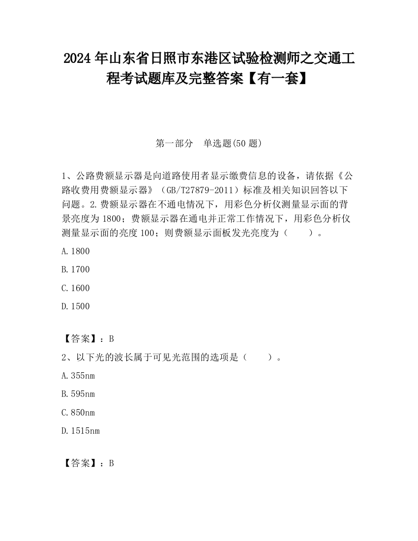 2024年山东省日照市东港区试验检测师之交通工程考试题库及完整答案【有一套】