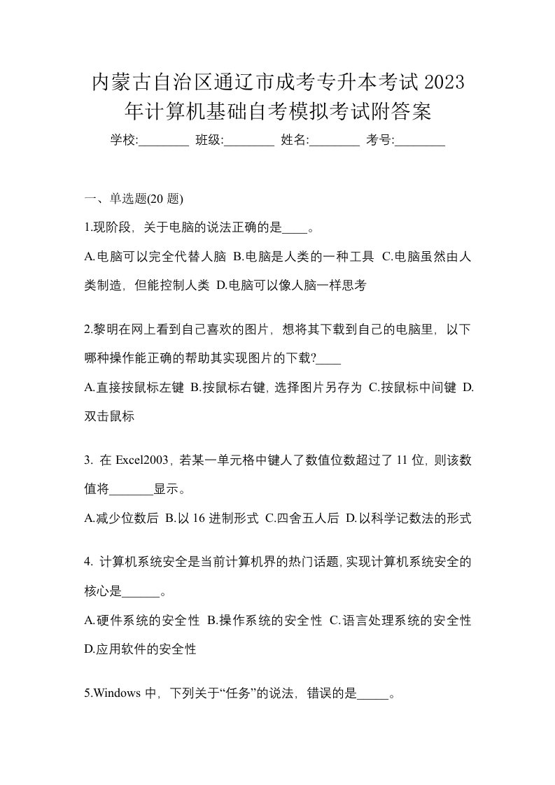 内蒙古自治区通辽市成考专升本考试2023年计算机基础自考模拟考试附答案