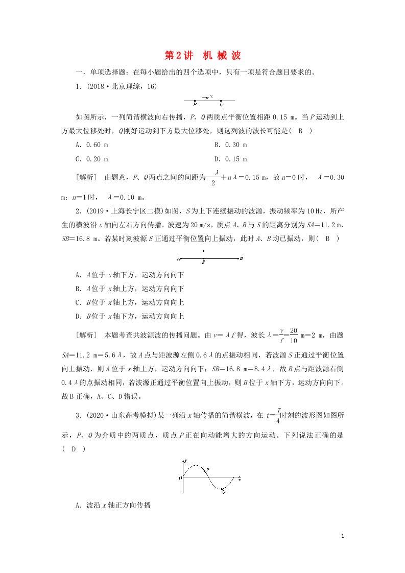 2021高考物理一轮复习第十三章机械振动与机械波光电磁波与相对论第2讲机械波练习含解析新人教版