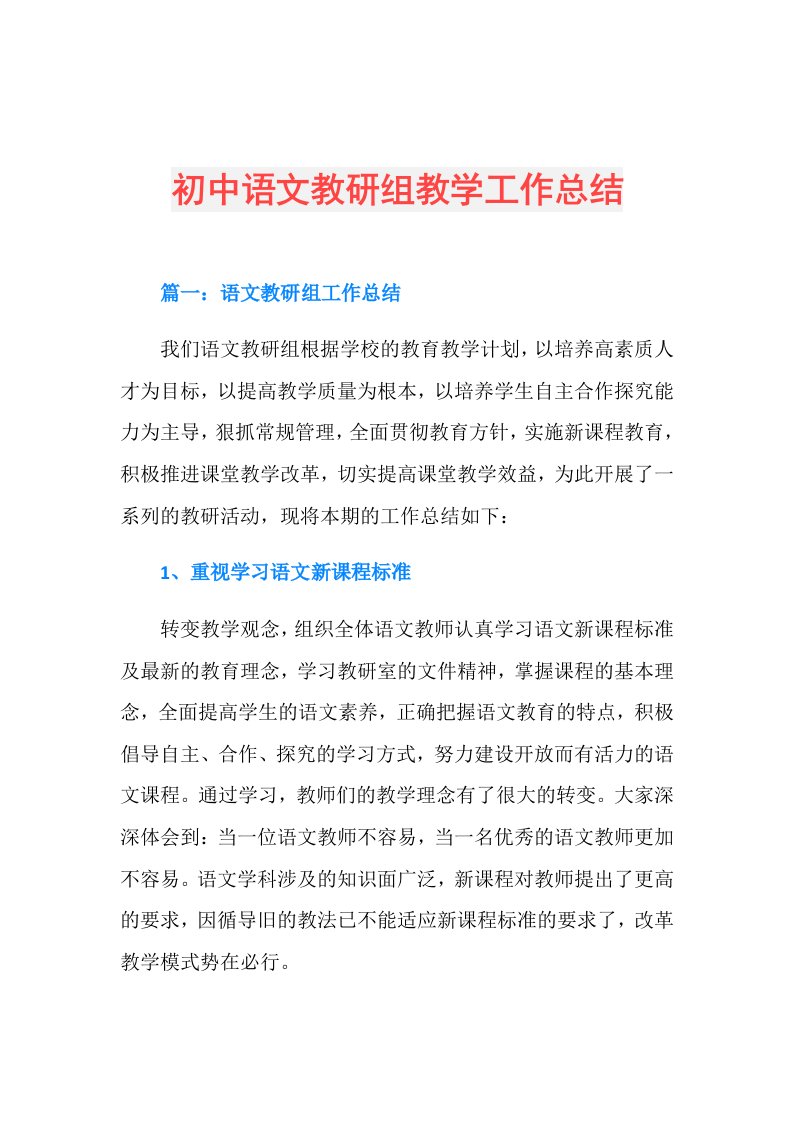 初中语文教研组教学工作总结