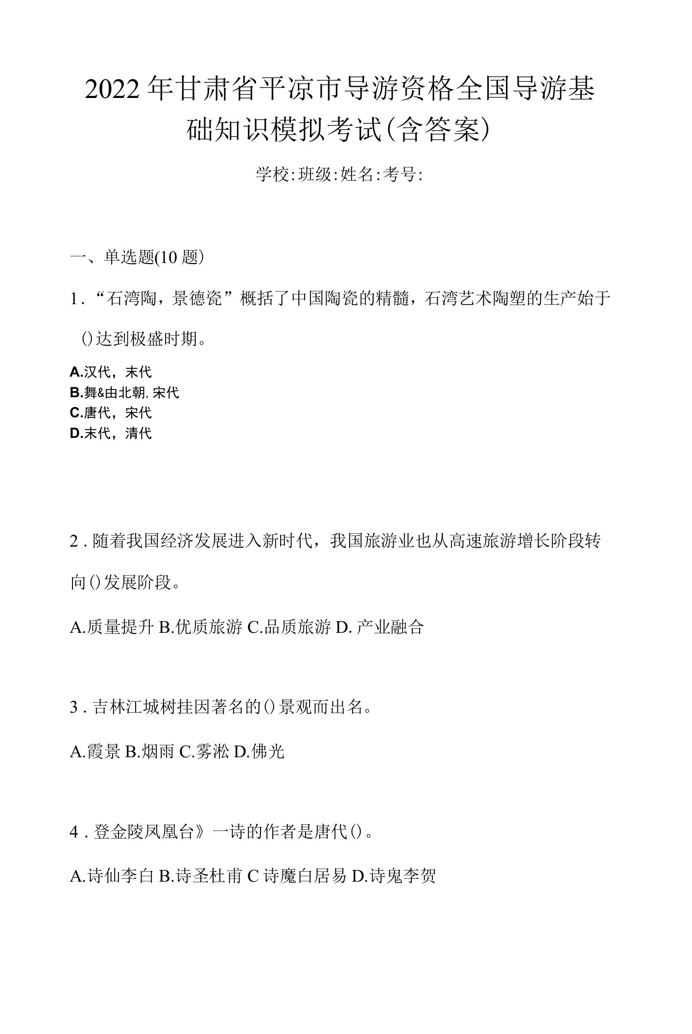 2022年甘肃省平凉市导游资格全国导游基础知识模拟考试(含答案)