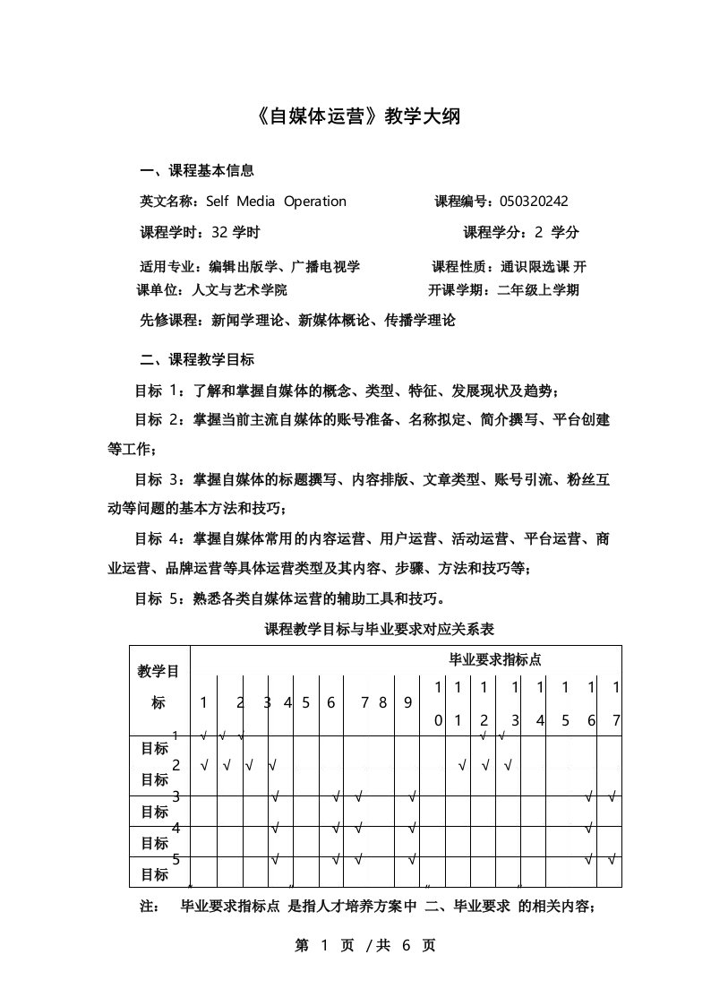 《自媒体运营》教学大纲