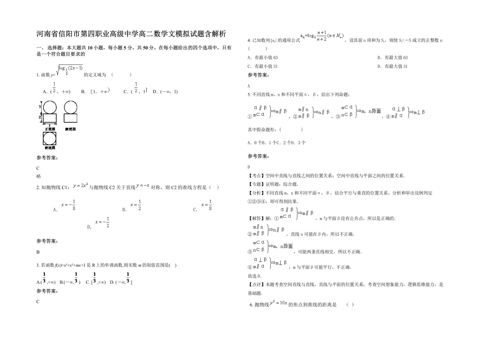 河南省信阳市第四职业高级中学高二数学文模拟试题含解析