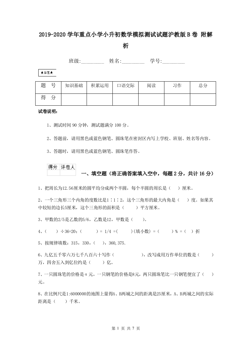 2019-2020学年重点小学小升初数学模拟测试试题沪教版B卷-附解析