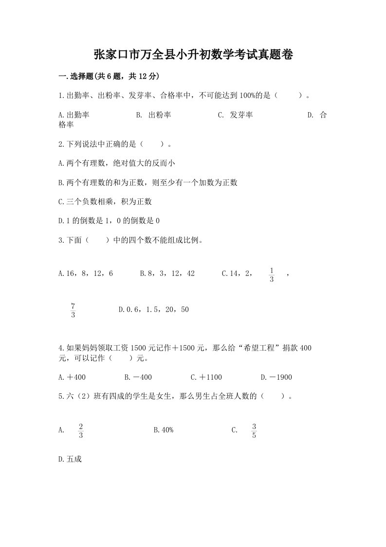 张家口市万全县小升初数学考试真题卷含答案