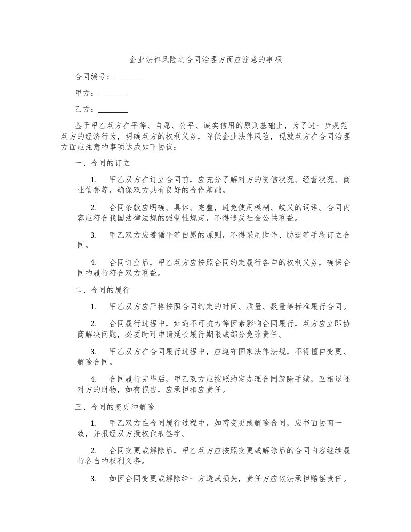 企业法律风险之合同治理方面应注意的事项