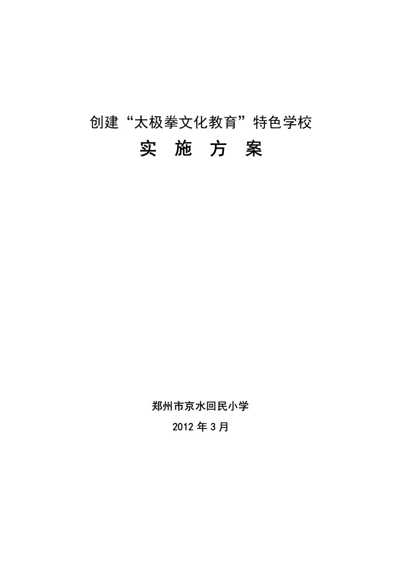 太极拳特色学校实施方案