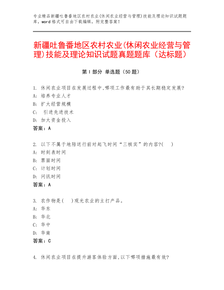 新疆吐鲁番地区农村农业(休闲农业经营与管理)技能及理论知识试题真题题库（达标题）