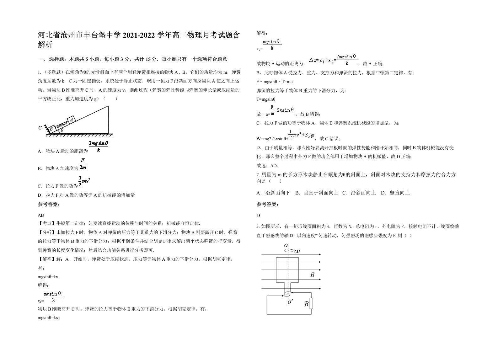 河北省沧州市丰台堡中学2021-2022学年高二物理月考试题含解析